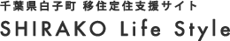SHIRAKO Life Style｜「うみとそらのあいだに暮らす」千葉県白子町 移住定住支援サイト